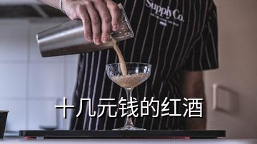 十几元钱的红酒