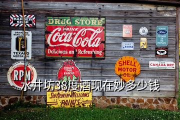 水井坊38度酒现在妙多少钱
