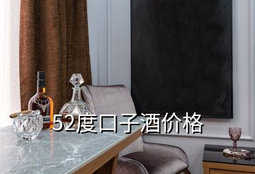 52度口子酒价格