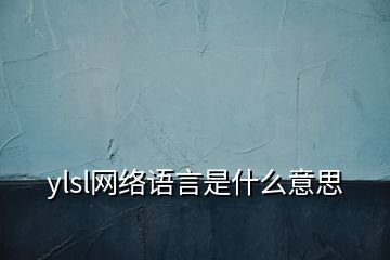 ylsl网络语言是什么意思