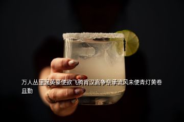 万人丛里逞英豪便欲飞腾宵汉高争奈承流风未便青灯黄卷且勤