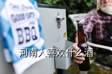 河南人喜欢什么酒