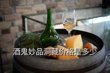 酒鬼妙品洞藏价格是多少