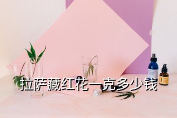 拉萨藏红花一克多少钱