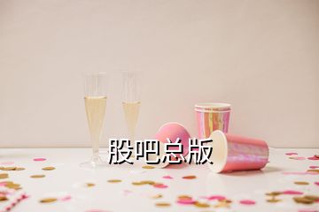 股吧总版