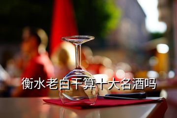 衡水老白干算十大名酒吗