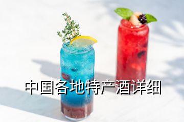 中国各地特产酒详细
