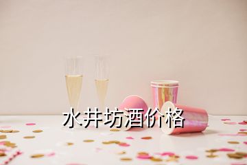 水井坊酒价格