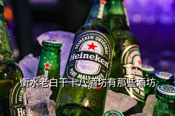 衡水老白干十八酒坊有那些酒坊