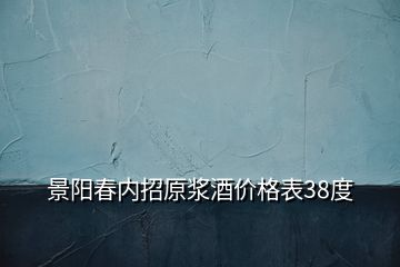 景阳春内招原浆酒价格表38度