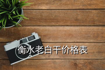 衡水老白干价格表