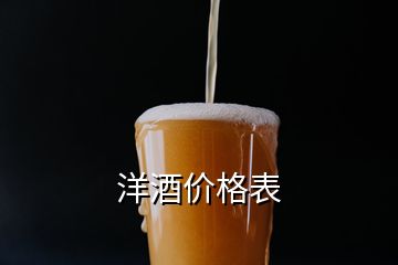 洋酒价格表