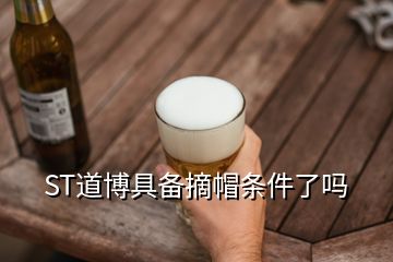 ST道博具备摘帽条件了吗