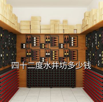 四十二度水井坊多少钱