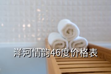 洋河情韵46度价格表