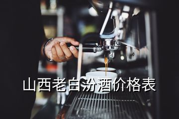 山西老白汾酒价格表