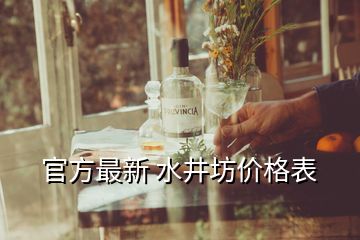 官方最新 水井坊价格表