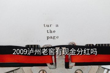 2009泸州老窖有现金分红吗