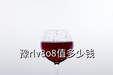 豫rlv8o8值多少钱