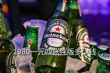 1980一元四张连版多少钱