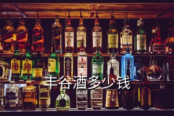 丰谷酒多少钱