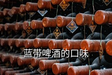 蓝带啤酒的口味