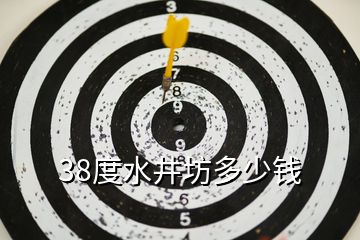 38度水井坊多少钱