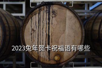 2023兔年贺卡祝福语有哪些