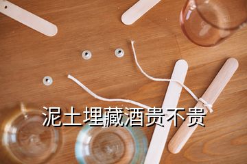 泥土埋藏酒贵不贵