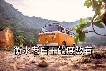 衡水老白干的度数有