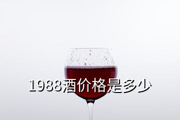 1988酒价格是多少