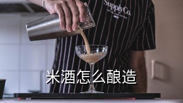 米酒怎么酿造