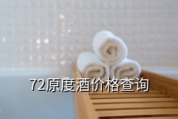 72原度酒价格查询