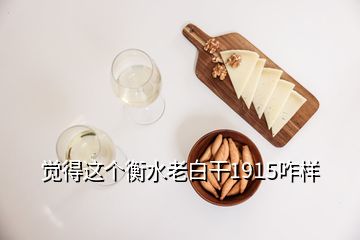 觉得这个衡水老白干1915咋样