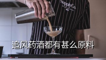 追风药酒都有甚么原料