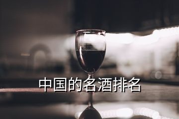 中国的名酒排名