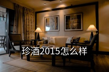 珍酒2015怎么样