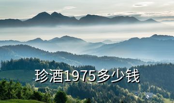 珍酒1975多少钱