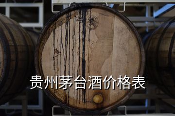 贵州茅台酒价格表