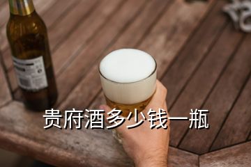 贵府酒多少钱一瓶