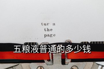 五粮液普通的多少钱