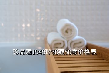 珍品酒1949珍30藏50度价格表