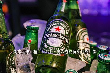 衡水洁净工程LED无尘厂房去哪找有实力的厂家