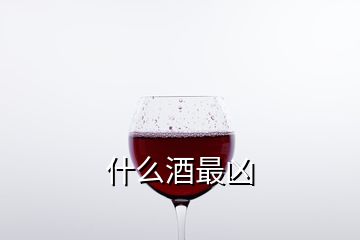 什么酒最凶