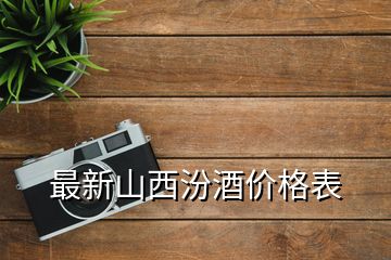 最新山西汾酒价格表