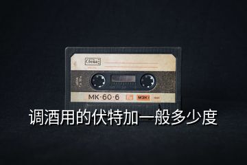 调酒用的伏特加一般多少度
