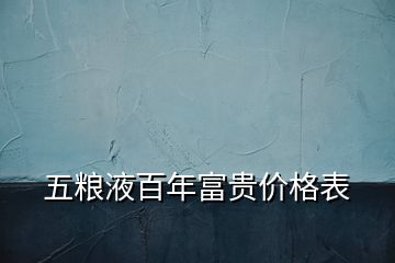 五粮液百年富贵价格表