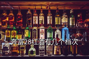 奔富28红酒有几个档次