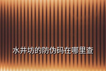 水井坊的防伪码在哪里查