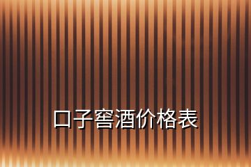 口子窖酒价格表